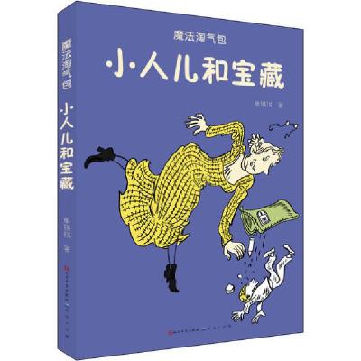 正版新书]魔法淘气包•小人儿和宝藏单瑛琪9787501616176
