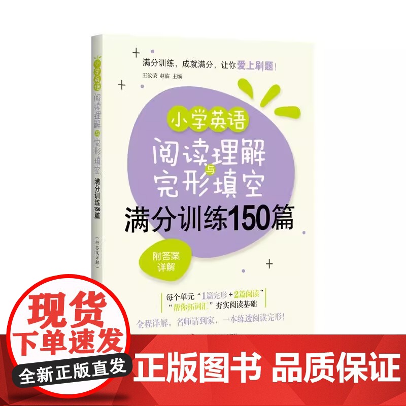 小学英语阅读理解与完型填空满分训练150篇 附答案详解 帮你拓词汇 奋实阅读基础 1篇完形+2篇阅读 上海社会科学院出版