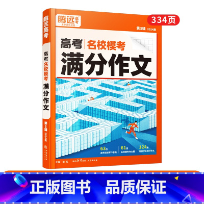语文[满分作文]>看名校范文·学写作思路 高中通用 [正版]2024新书作文素材高一二三高考高中语文阅读写作素材技法与指