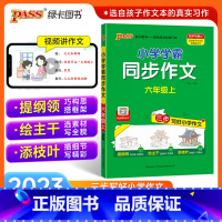 同步作文 六年级上 [正版]2023新版小学学霸同步作文六年级上册语文人教版课外阅读作文老师指导专项训练作文写作pass
