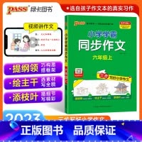 同步作文 六年级上 [正版]2023新版小学学霸同步作文六年级上册语文人教版课外阅读作文老师指导专项训练作文写作pass