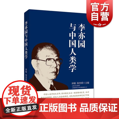 李亦园与中国人类学 田敏/徐杰舜主编 文化研究 人类学 上海文艺出版社