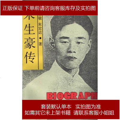 朱生豪传吴洁敏/朱宏达上海外语教育出版社9787810095266