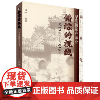 错综的视线:早期摄影在东亚(1850 年代—1919 年)260多幅珍贵影像 东亚早期摄影图集