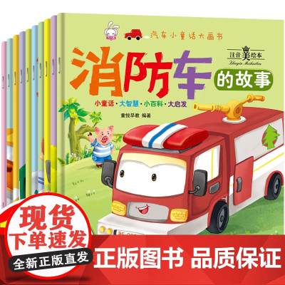 全套10册汽车小童话大画书 消防车儿童工程车绘本阅读幼儿园大班中班小班宝宝睡前故事书0-1-2-3-4-5-6岁启蒙交通