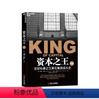 [正版]湛庐资本之王经典版 戴维凯里约翰莫里斯 苏世民金融投资巴曙松陈剑译福布斯私募公司黑石成长史私募股权运作