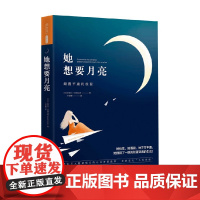 她想要月亮 拉斐尔·吉奥达诺 著 励志与成功