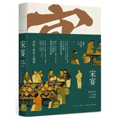 《宋宴》书籍官方正版全彩图文中国传统文化宋朝美食古代宋代烹饪菜食谱菜谱书家用家常菜谱大全烹饪步骤图解饮食的历史书籍新
