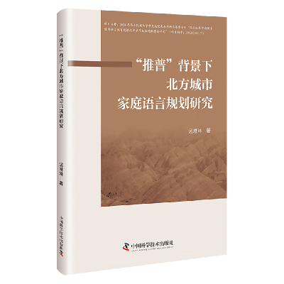 正版新书]“推普”背景下北方城市家庭语言规划研究汤琳琳 著978