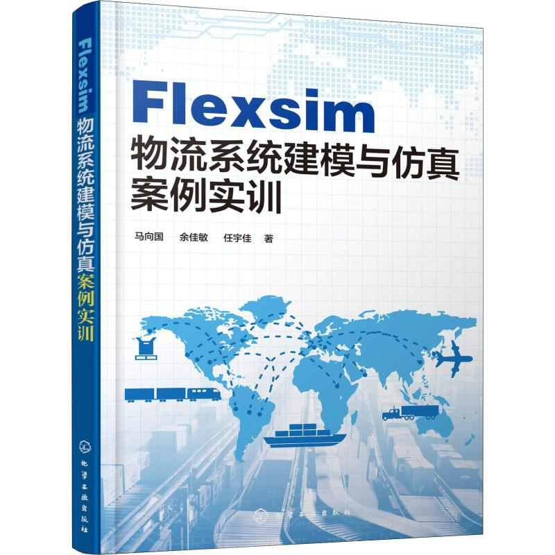 音像Flexsim物流系统建模与案例实训马向国,余佳敏,任宇佳