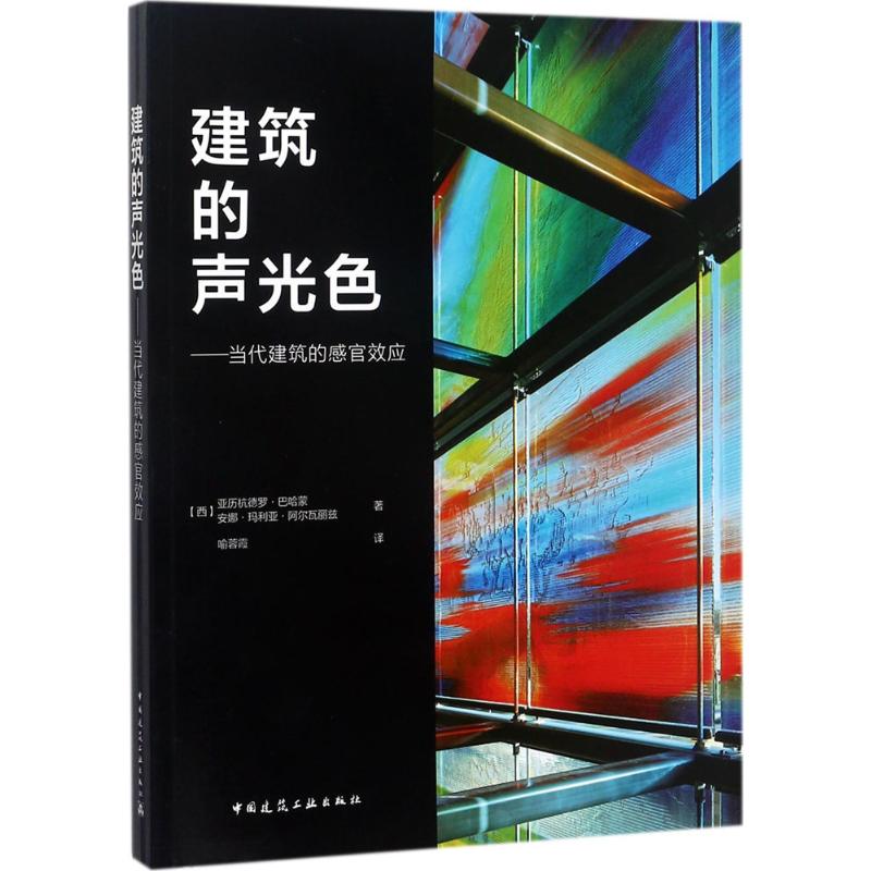 建筑的声光色:当代建筑的感官效应