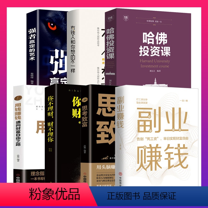 [正版]全7册副业赚钱+你不理财+哈佛投资课+强者赢定的艺术+有钱人+用钱赚钱+思考致富和你想的不一样书籍财富自由之路