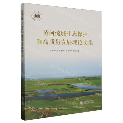 [N]黄河流域生态保护和高质量发展理论文集/中共宁夏区委党校宁夏行政学院学术文库-9787227074588