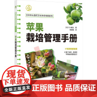 预售 苹果栽培管理手册 [日]三上敏弘 著 机械工业出版社 种植业 园艺