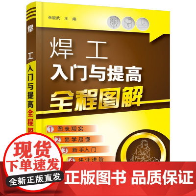 焊工入门与提高全程图解 张能武 化学工业出版社 正版书籍
