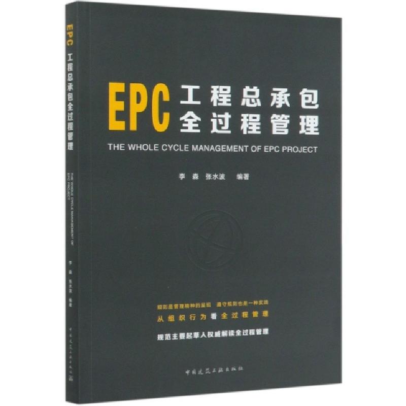 正版新书]EPC工程总承包全过程管理编者:李森//张水波|责编:张磊