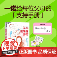 [印签+特权卡]笑得出来的养育 李一诺著 儿童家庭教育父母育儿心理亲子关系培养心育儿书籍 何以为父 与孩子深度交谈