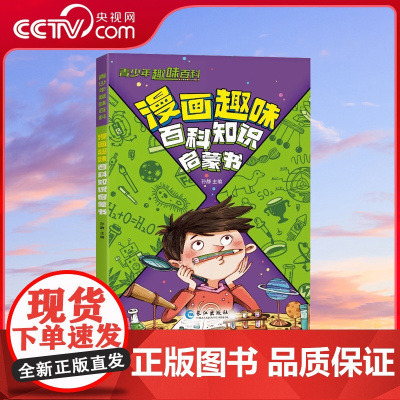 [央视网]漫画趣味百科知识启蒙书 儿童百科知识全书 一二三四五六年级小学生少儿科普百科科学启蒙读物 SL