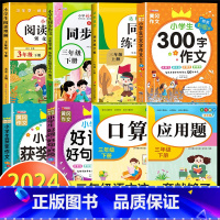 [三年级下]同步作文+阅读理解+练字帖+300字作文+获奖作文+好词好句+口算题+应用题 小学三年级 [正版]阅读理解三