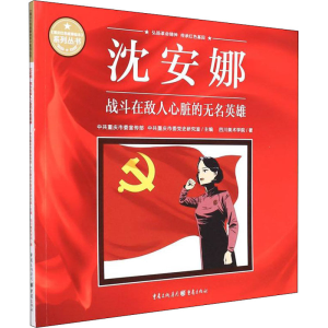 [M]沈安娜 战斗在敌人心脏的无名英雄-9787229164133