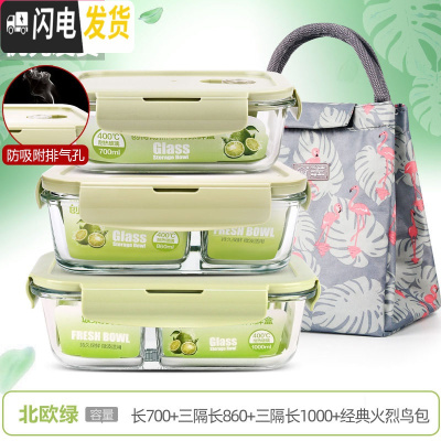 三维工匠上班族可微波炉加热专用玻璃饭盒餐盒便当碗带盖冰箱水 [北欧绿]长700+三隔长860+三隔长1000+经典火烈鸟