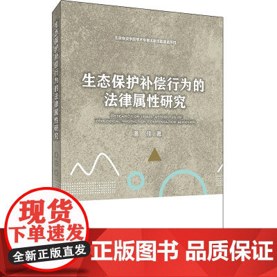 生态保护补偿行为的法律属性研究