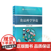 食品科学导论 辛志宏 编 9787109320932 中国农业出版社