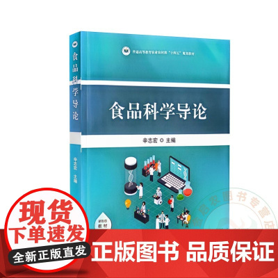 食品科学导论 辛志宏 编 9787109320932 中国农业出版社