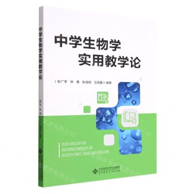 [N]中学生物学实用教学论-9787303275885