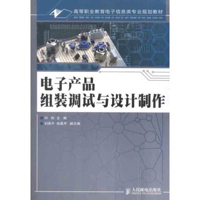 [N]电子产品组装调试与设计制作-9787115274380