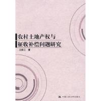 正版新书]农村土地产权与征收补偿问题研究汪振江9787300092805