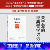 [正版]YS 爱是什么 何塞·奥尔特加·伊·加塞特 哲学散文小说书籍 外国文学 幽默有趣关于爱的哲学启蒙读物书 湖南