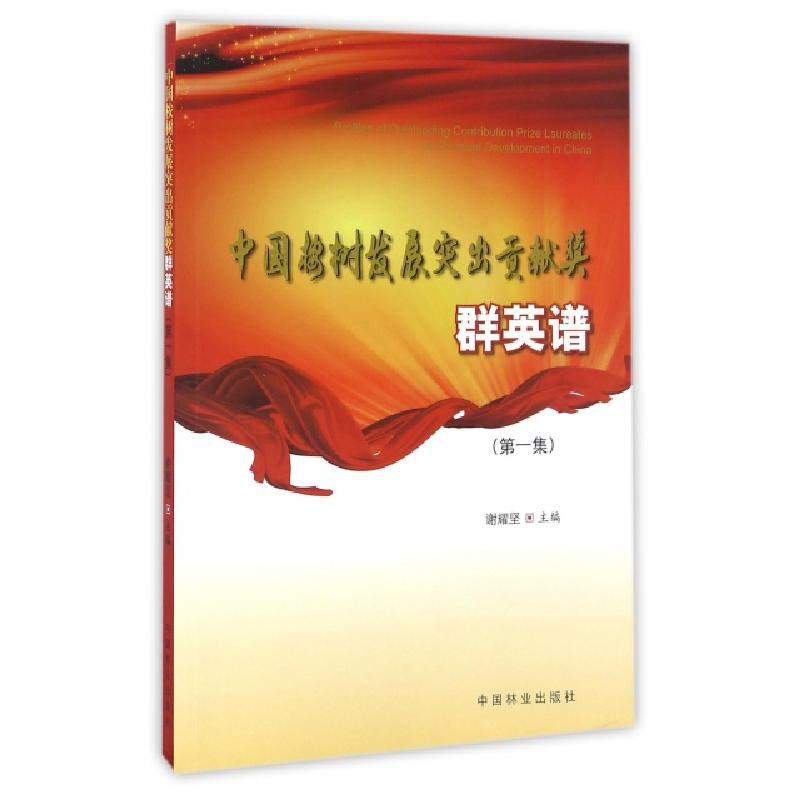 正版新书]中国桉树发展突出贡献奖群英谱(第1集)谢耀坚978750388