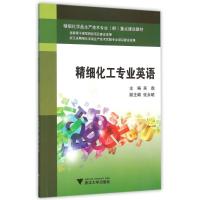 精细化工专业英语 高职高专精细化…