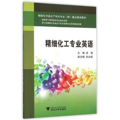 精细化工专业英语 高职高专精细化…