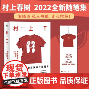 村上T 我喜爱的T恤们 村上春树随笔集 跟村上一起撸猫喝酒放松心情过向往的生活挪威的森林且听风吟