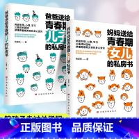 [2册]爸妈送给儿女的私房书 [正版]妈妈送给青春期女儿的私房书 爸爸送给青春期儿子的私房书 青春期家庭教育书籍 青春期