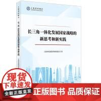 长三角一体化发展国家战略的新思考和新实践