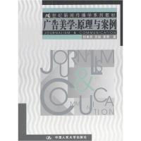 正版新书]广告美学:原理与案例祁聿民9787300050683