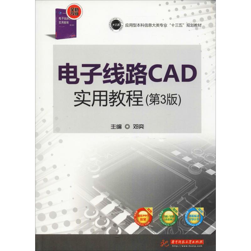 正版新书]电子线路CAD实用教程(第3版)邓奕9787568030021