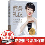 商务礼仪 商务人士的66堂礼仪课 尹航 商务礼仪 职场经营必备 塑造专业形象 软实力提升 中国科学技术出版社