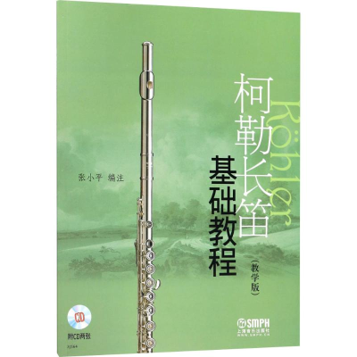 [M]柯勒长笛基础教程(教学版)-9787807516163
