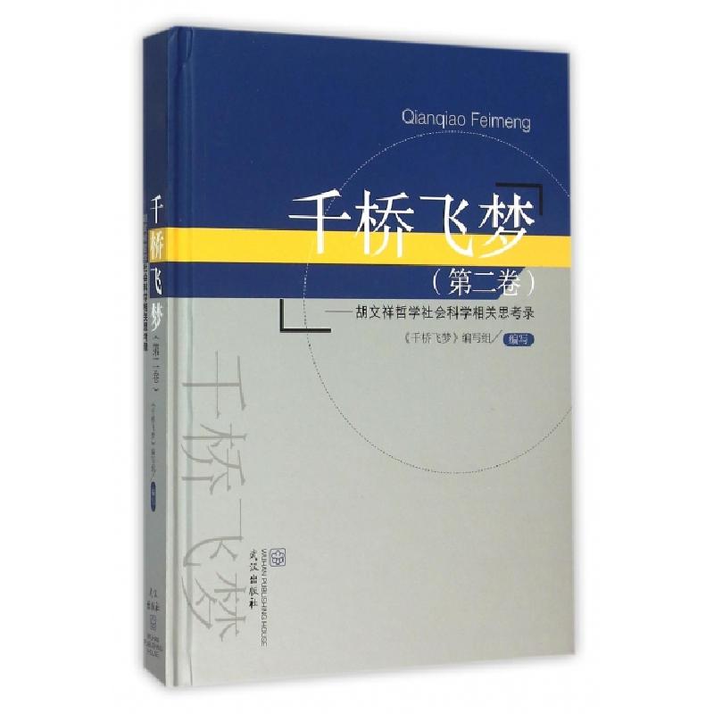 正版新书]千桥飞梦(第2卷胡文祥哲学社会科学相关思考录)(精)千