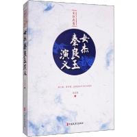 正版新书]女杰秦良玉演义文公直9787520514057