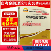 [正版]备战2024 全新自考金融理论与实务 00150 0150天一自考通考纲解读题库 自考同步辅导 配套2019年