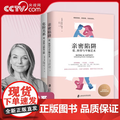 [央视网]亲密陷阱 爱欲望与平衡艺+危险关系 爱背叛与修复之 两性关系情感婚恋婚姻生活经营技巧夫妻关系性心理学挽救婚姻恋