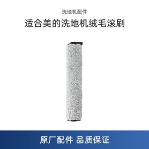 美的洗地机拖地机G3/G4/G4 PRO/X6/X8/X9/X9 Pro/FC9绒毛滚刷GX3配件T9