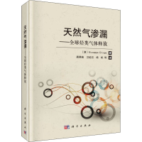 音像天然气渗漏——全球烃类气体释放(意)季赛佩·艾迪奥佩