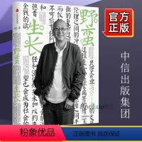 [正版]冯仑商业三部曲:野蛮生长 冯仑百万级商业书再版,记录拓荒时代的商业实践 企业管理 书店书籍