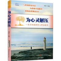 正版新书]为心灵解压(一本写给教师的心理自助书)傅宏9787549907